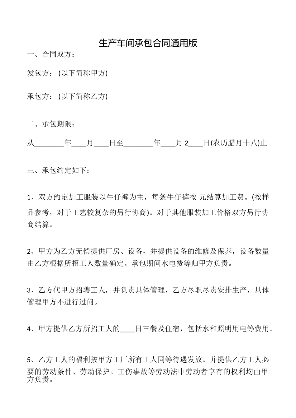 生产车间承包合同_第1页