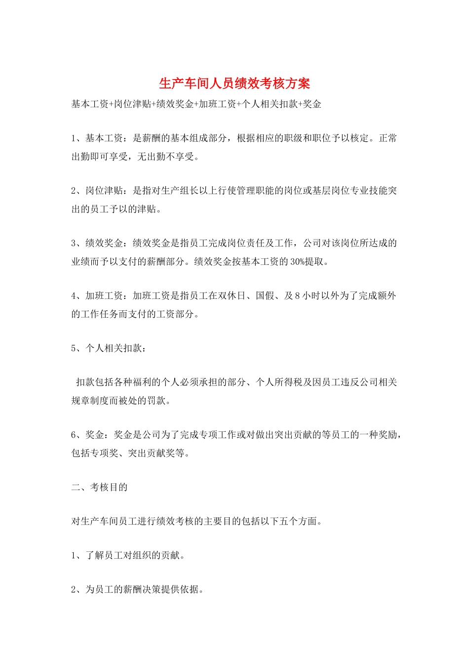 生产车间人员绩效考核方案_第1页