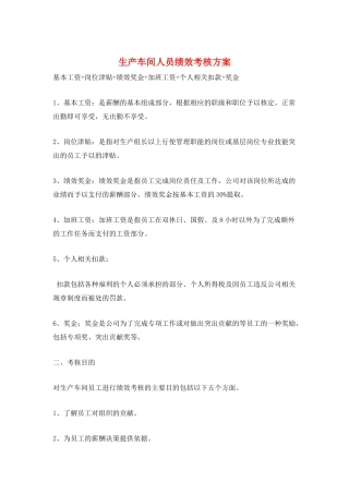 生产车间人员绩效考核方案