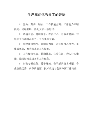 生产车间优秀员工的评语