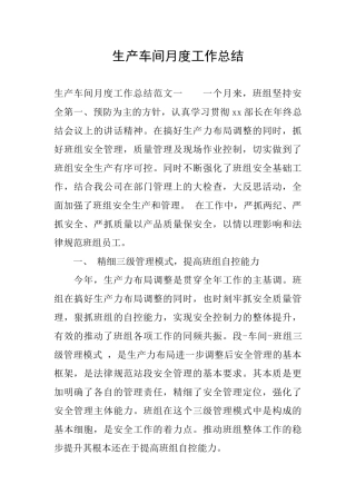 生产车间月度工作总结