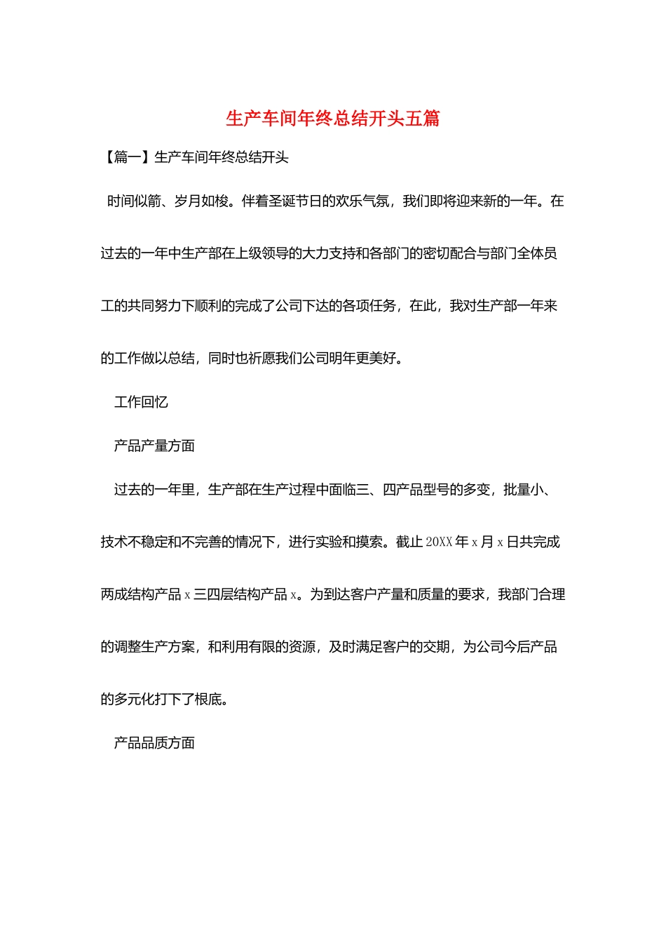 生产车间年终总结开头五篇_第1页