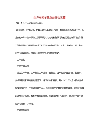 生产车间年终总结开头五篇
