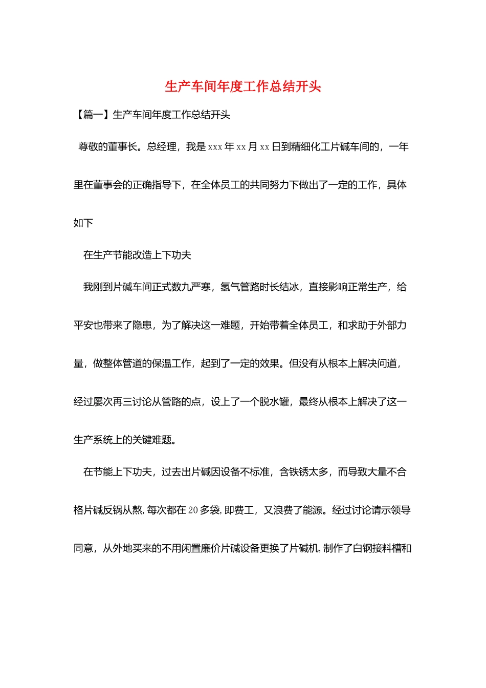 生产车间年度工作总结开头_第1页