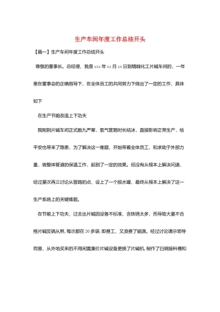 生产车间年度工作总结开头
