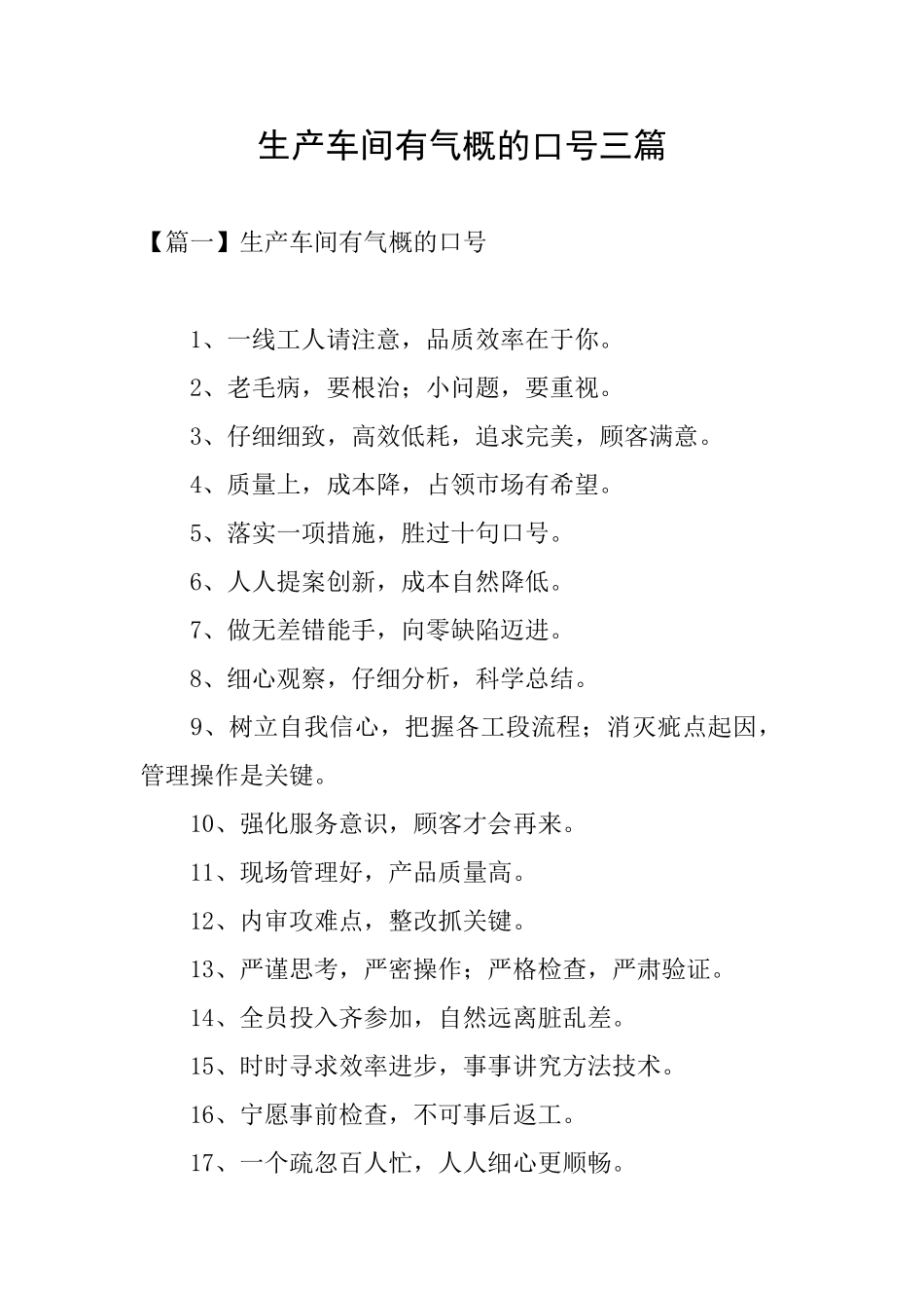 生产车间有气势的口号三篇_第1页