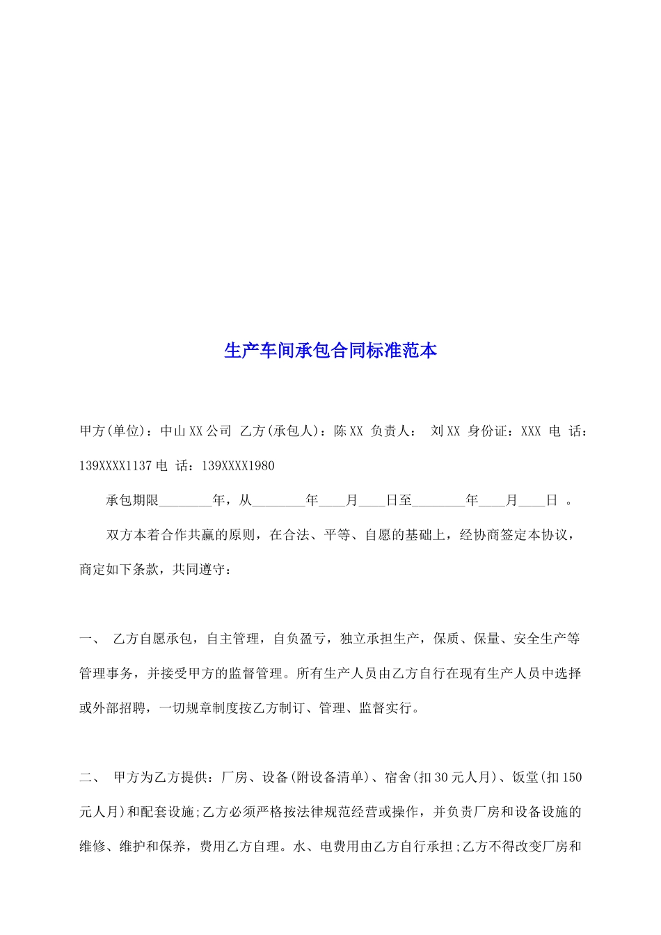 生产车间承包合同标准范本_第2页