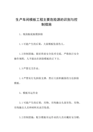 生产车间模板工程主要危险源的识别与控制措施