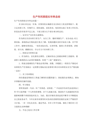 生产车间班组长年终总结