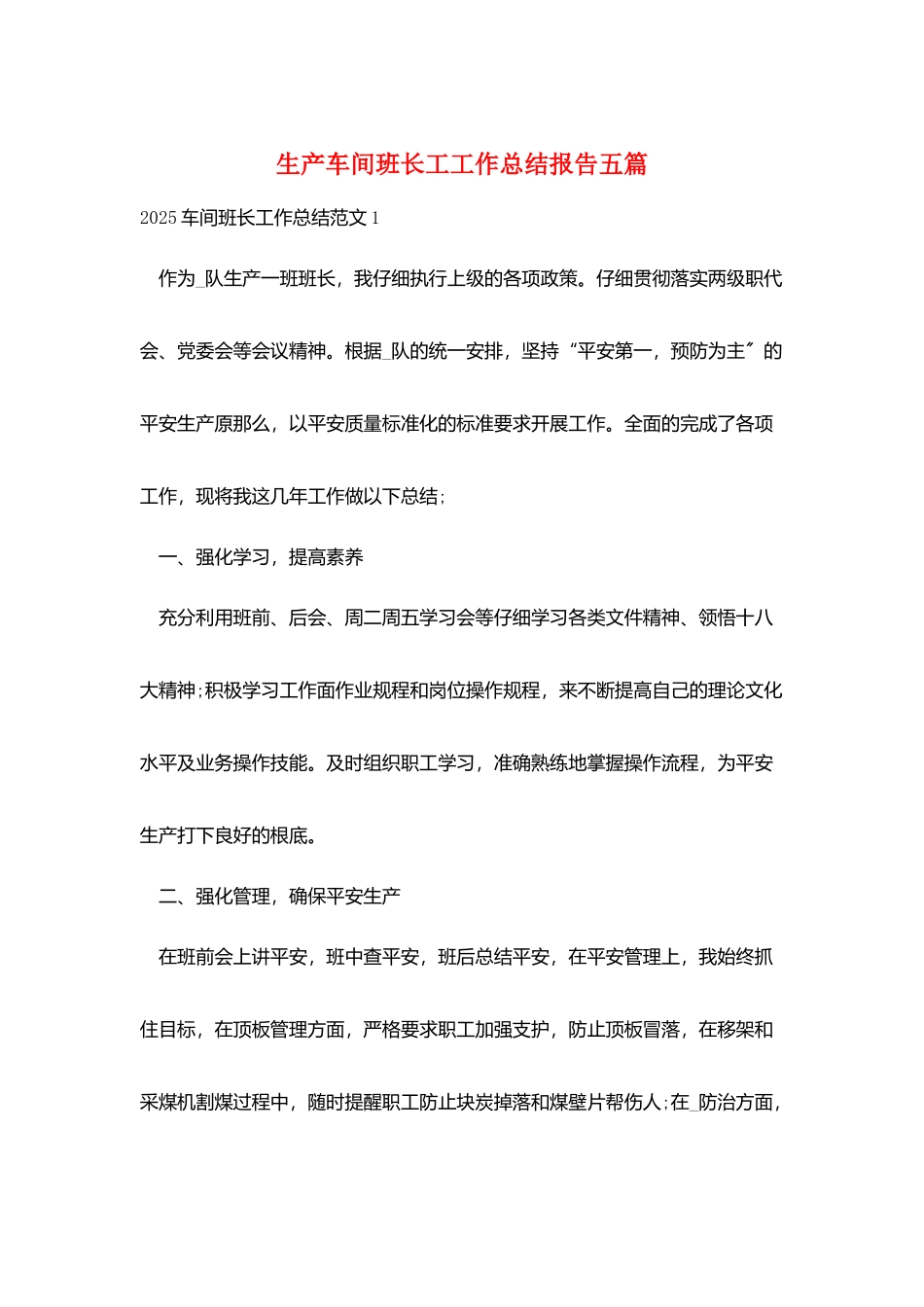 生产车间班长工工作总结报告五篇_第1页