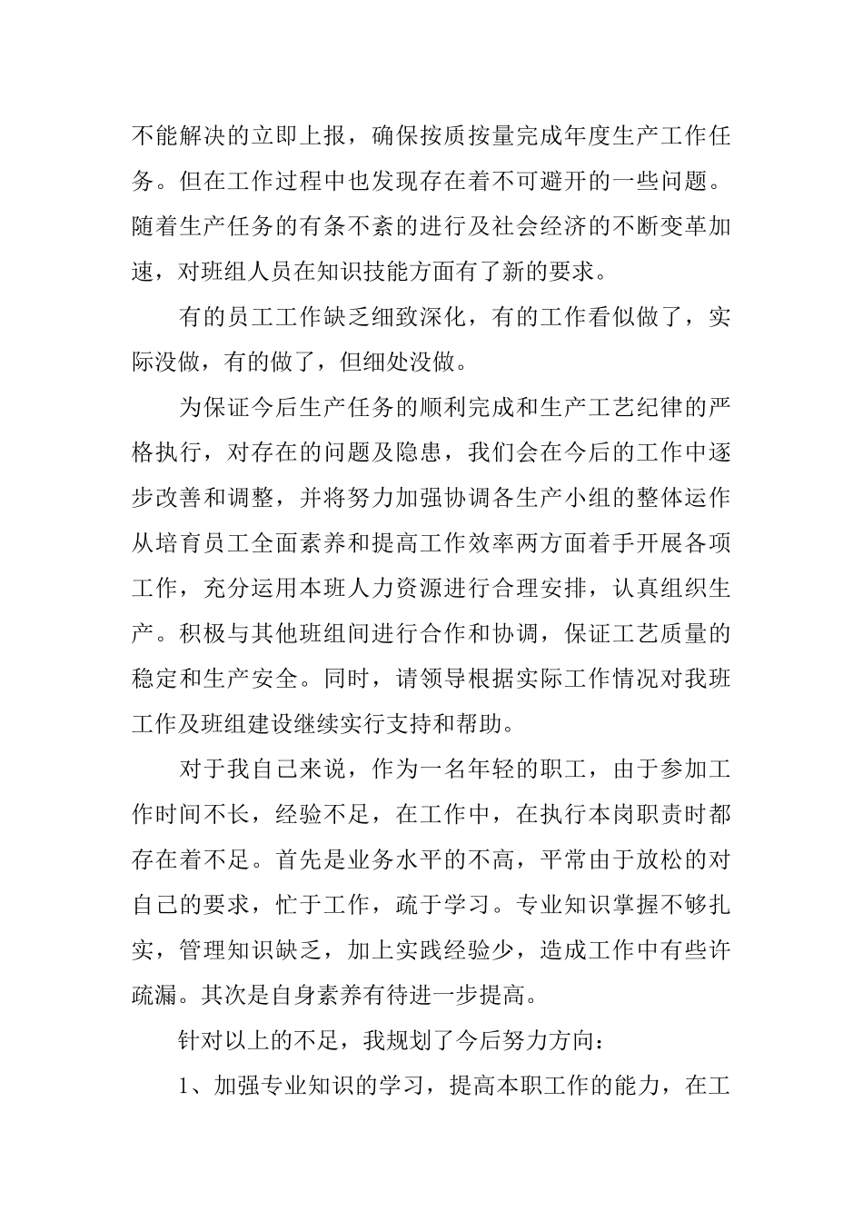 生产车间班长个人述职报告范文3篇_第3页