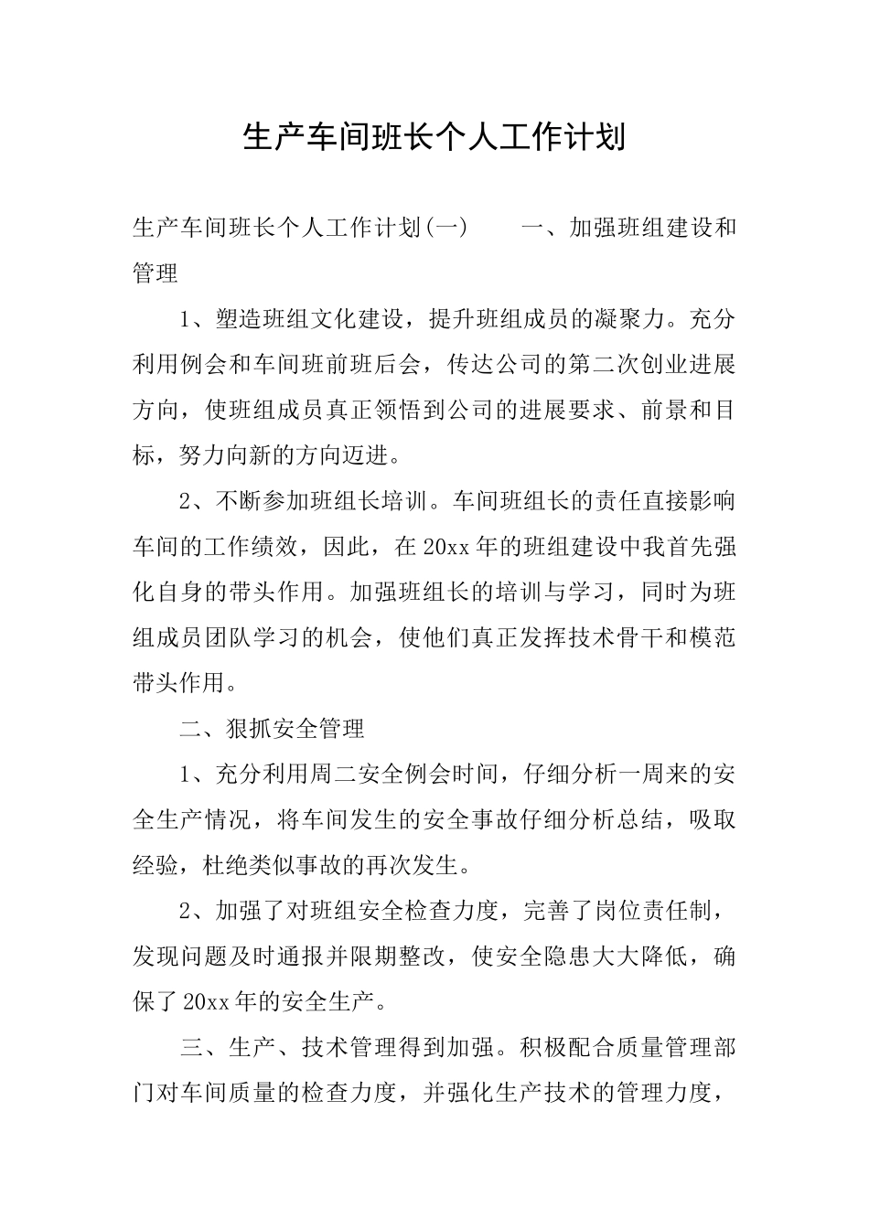 生产车间班长个人工作计划_第1页