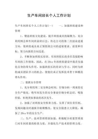 生产车间班长个人工作计划