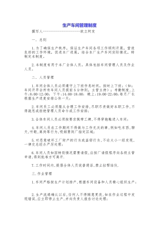 生产车间管理制度