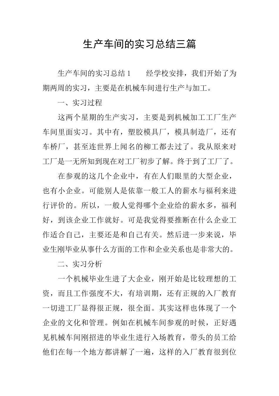 生产车间的实习总结三篇_第1页