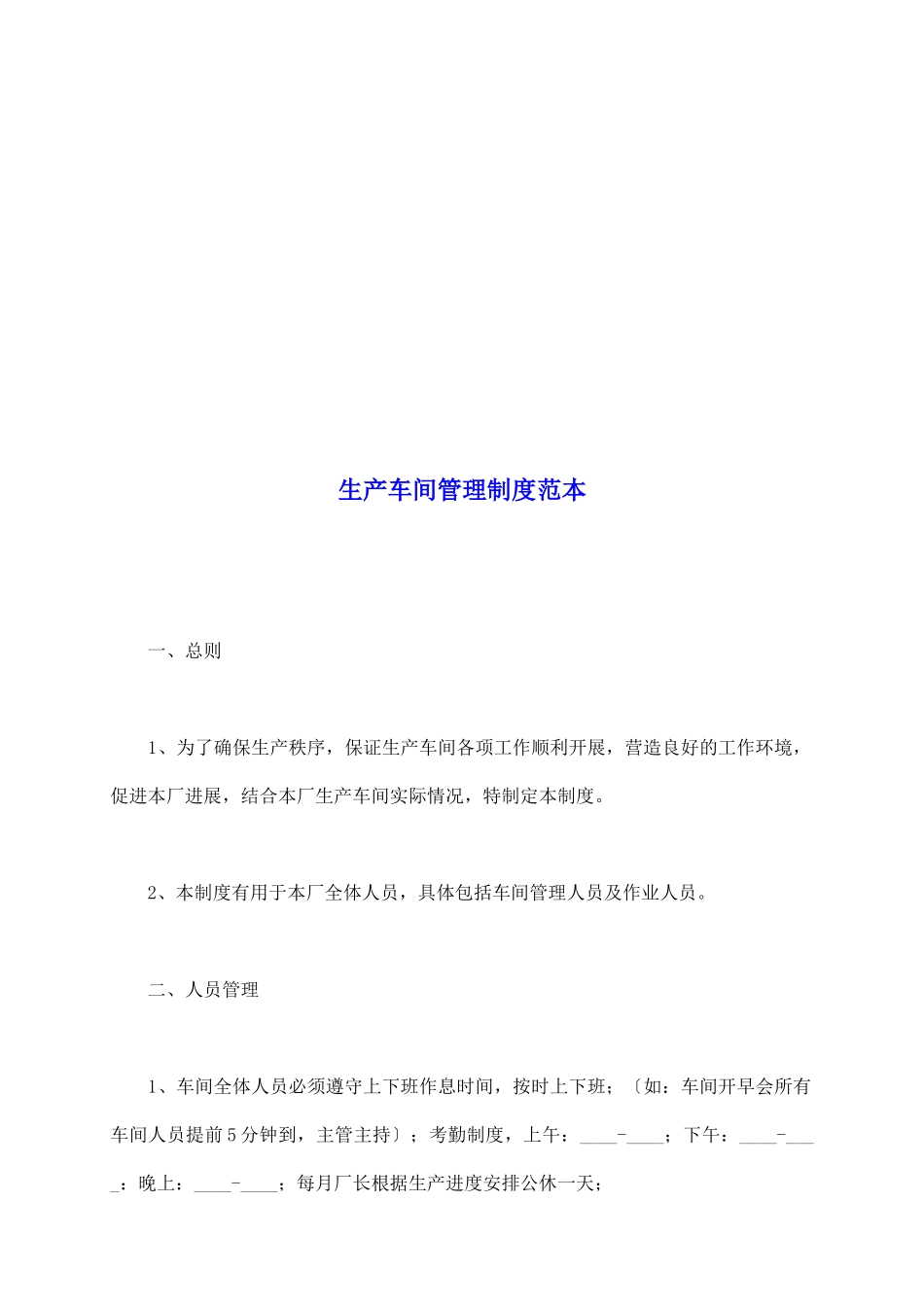 生产车间管理制度范本_第2页