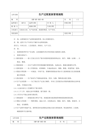 生产过程复核管理规程