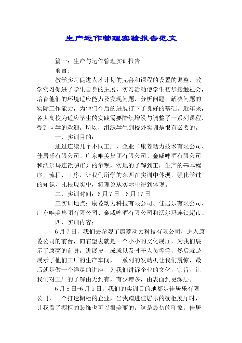生产运作管理实验报告范文_第1页