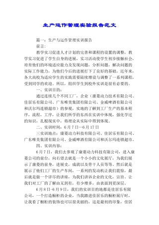 生产运作管理实验报告范文
