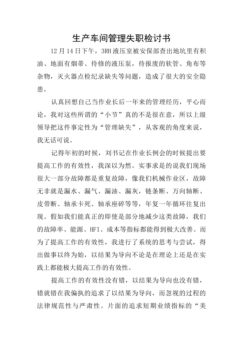生产车间管理失职检讨书_第1页