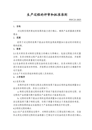 生产过程的评审和批准过程