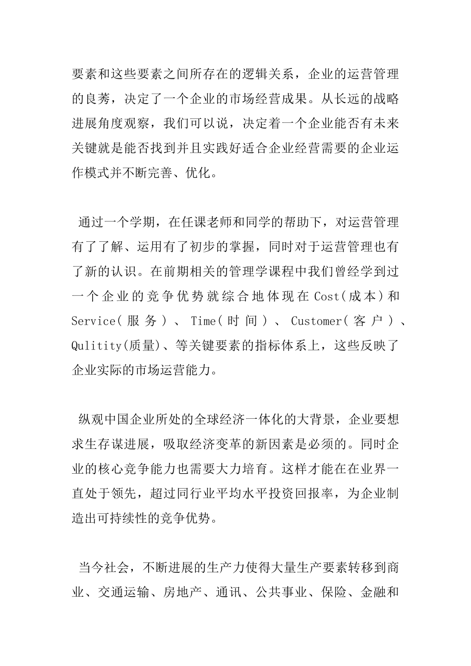 生产运营管理读书心得_第2页