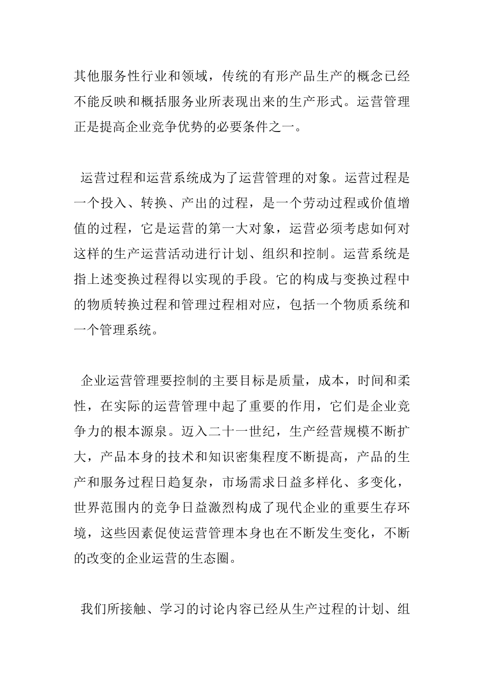 生产运营管理读书心得_第3页