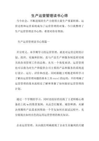 生产运营管理读书心得