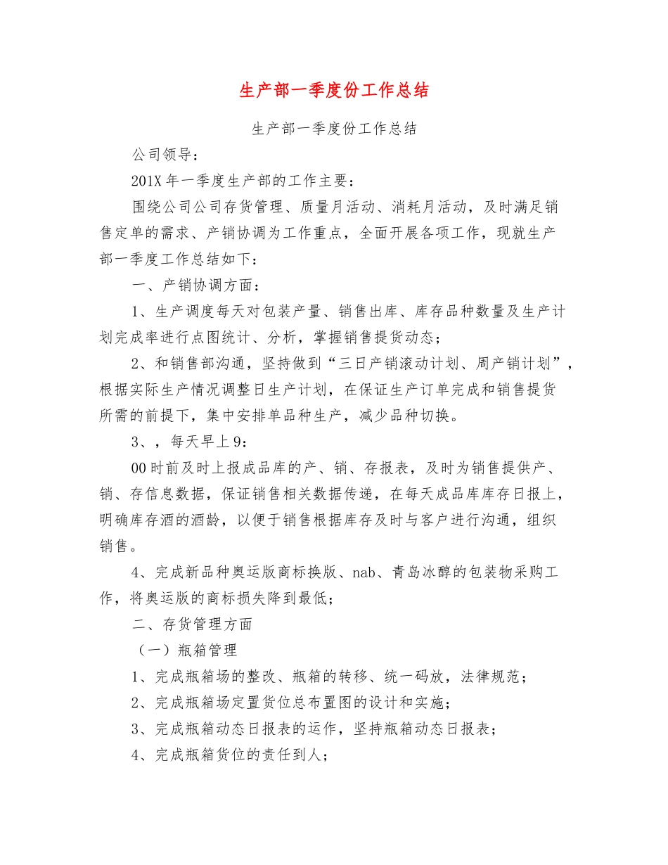 生产部一季度份工作总结_第1页