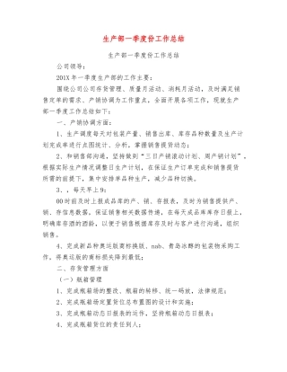 生产部一季度份工作总结