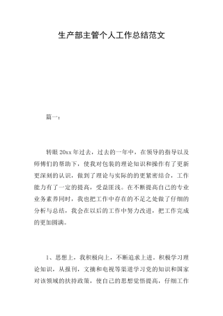 生产部主管个人工作总结范文