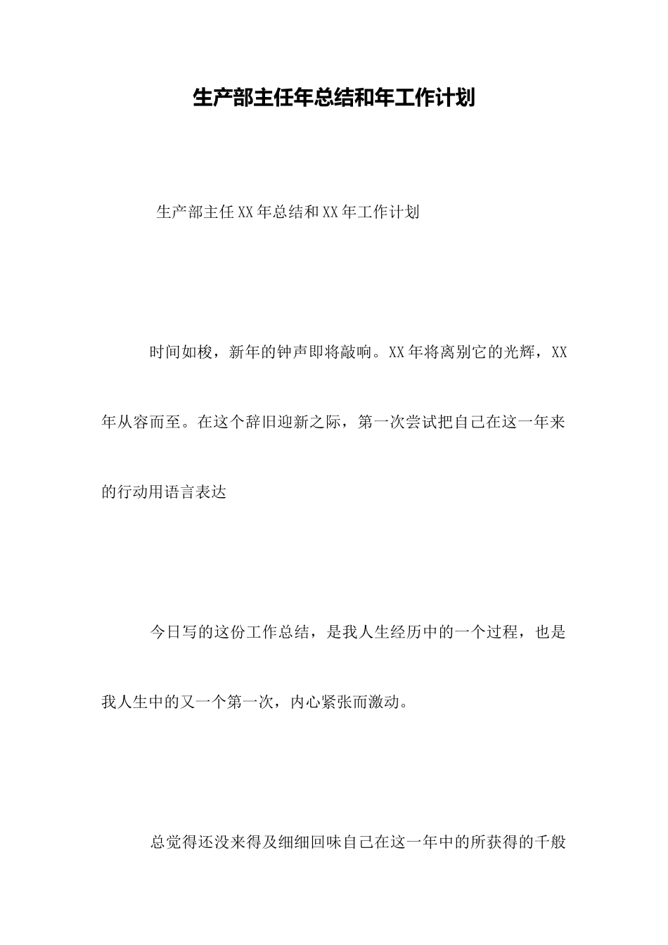 生产部主任年总结和年工作计划_第1页