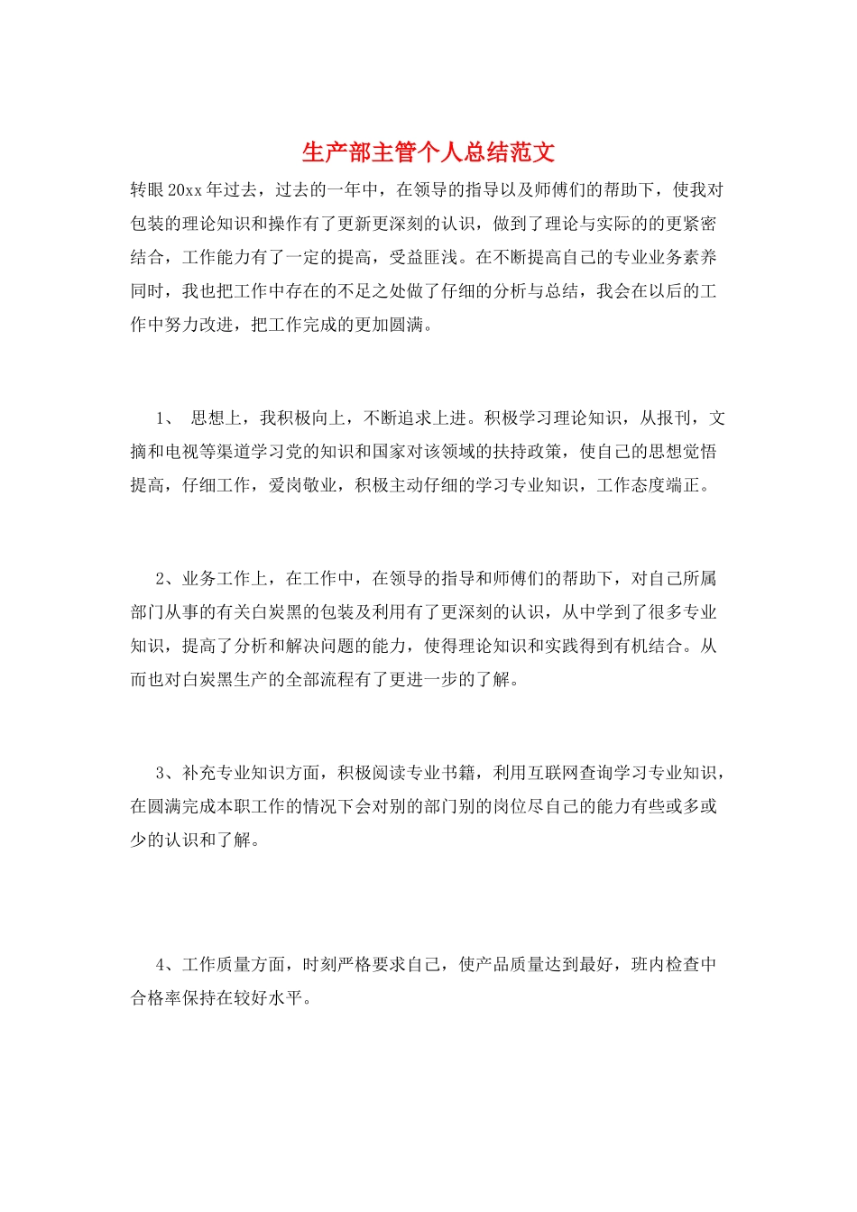 生产部主管个人总结范文_第1页