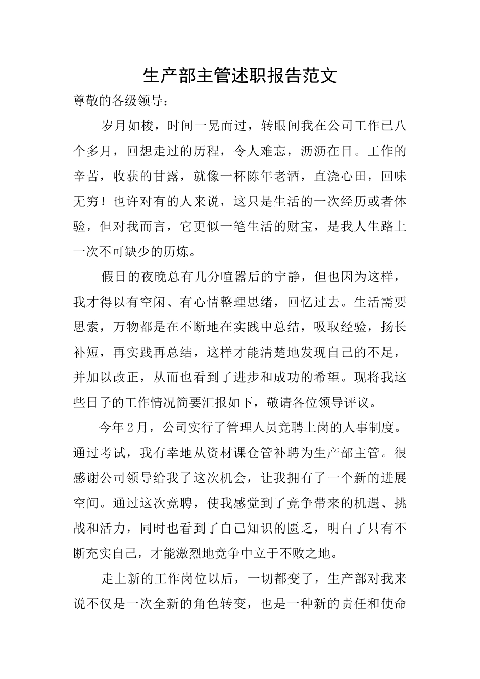 生产部主管述职报告范文_第1页