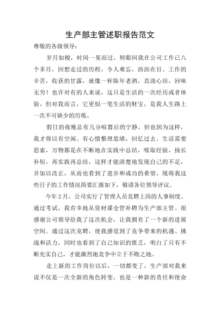 生产部主管述职报告范文
