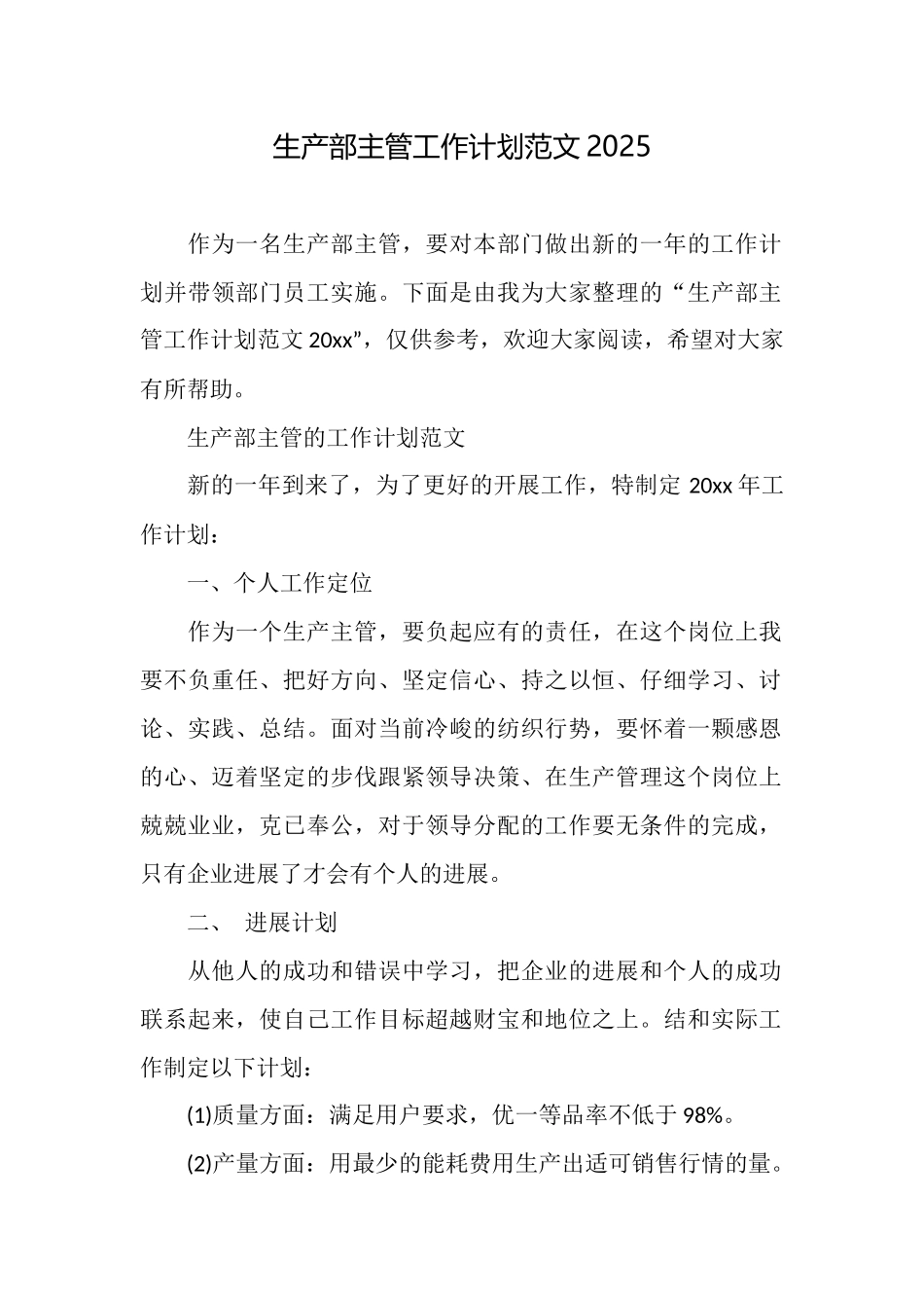 生产部主管工作计划范文2025_第1页