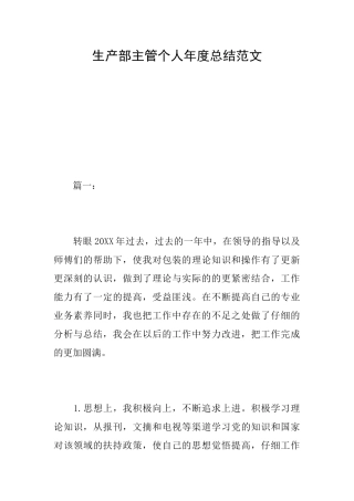 生产部主管个人年度总结范文