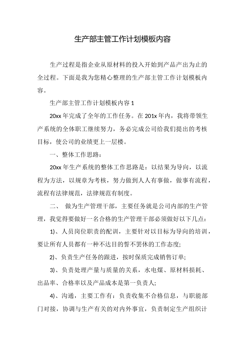 生产部主管工作计划模板内容_第1页