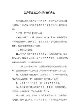 生产部主管工作计划模板内容