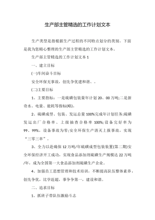 生产部主管精选的工作计划文本