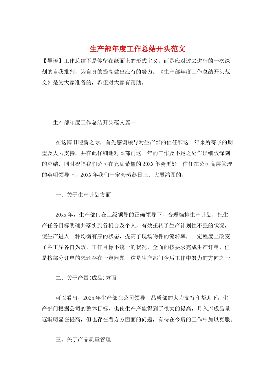 生产部年度工作总结开头范文_第1页