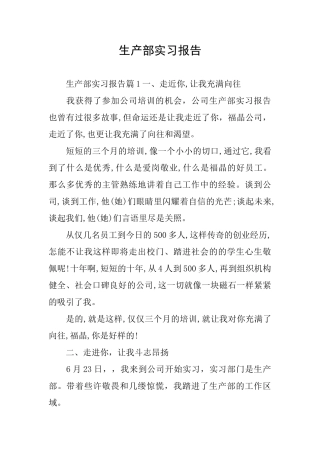 生产部实习报告