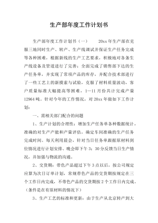 生产部年度工作计划书