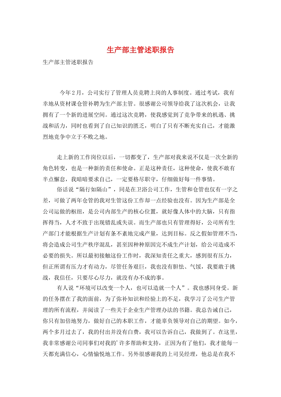 生产部主管述职报告_第1页