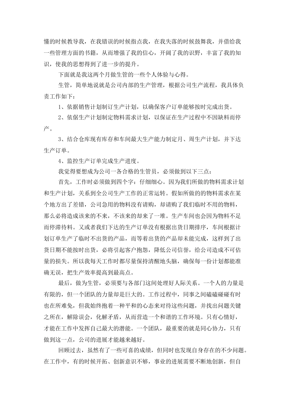 生产部主管述职报告_第2页