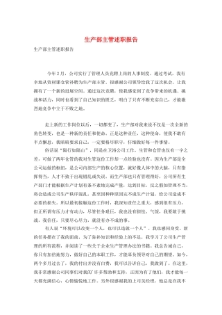 生产部主管述职报告