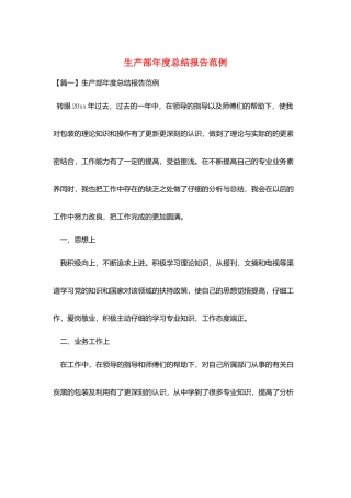 生产部年度总结报告范例