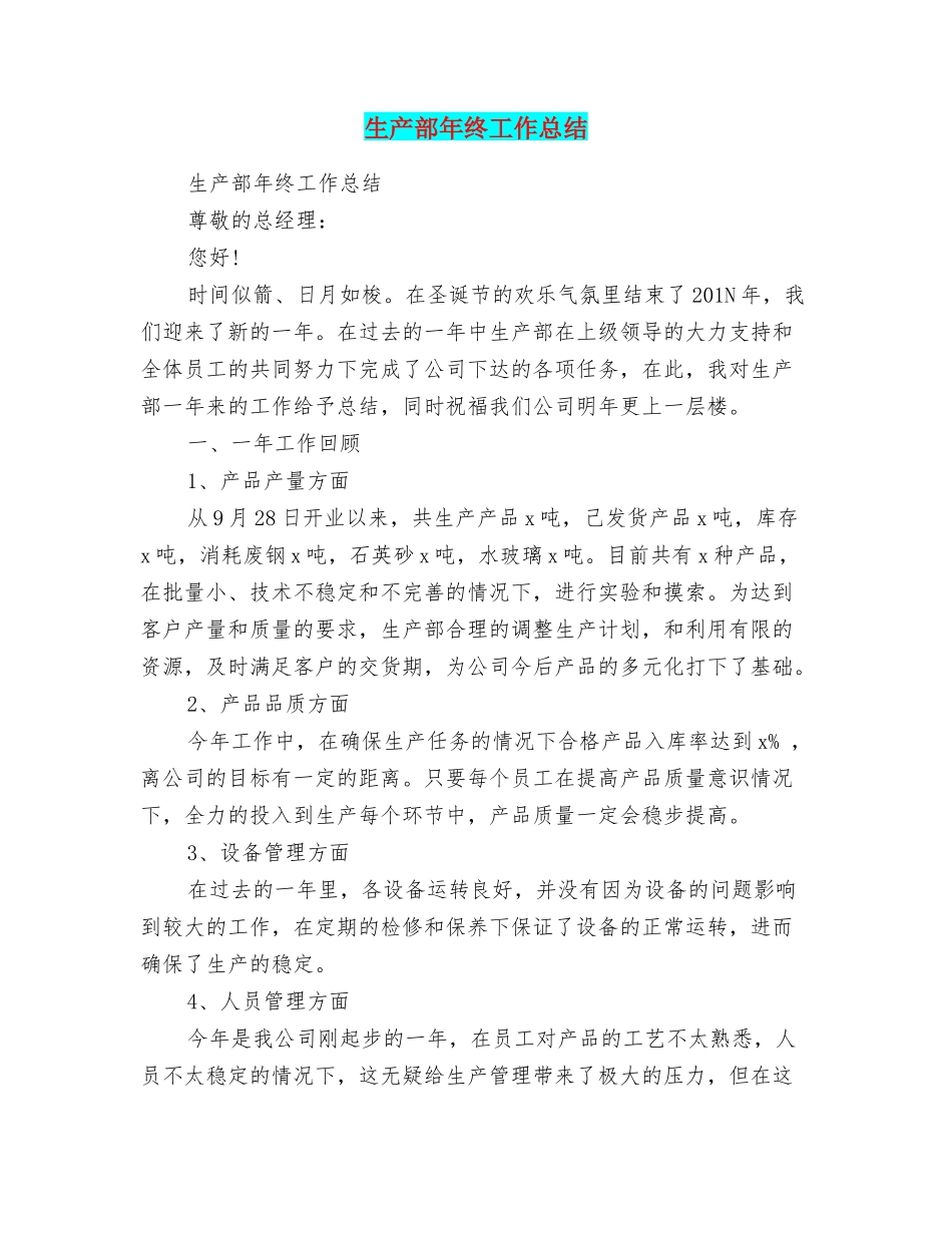 生产部年终工作总结_第1页