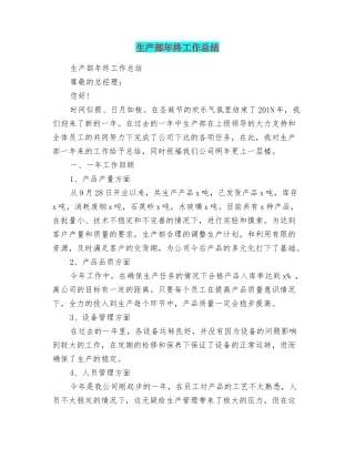 生产部年终工作总结