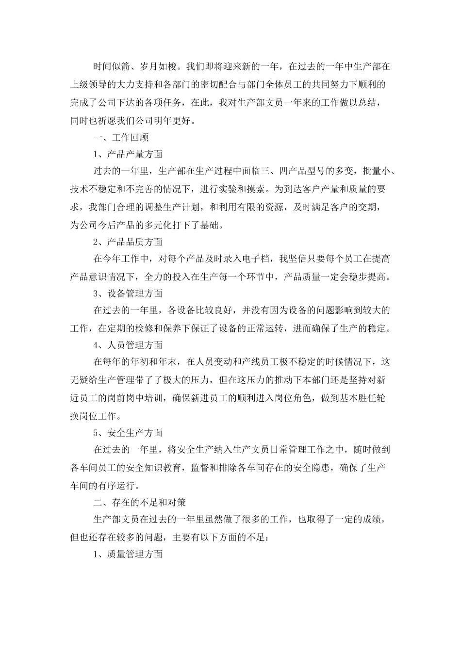 生产部文员年度工作总结怎么写_第2页